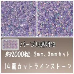 パープル透明AB 　高分子ストーン　デコうちわ　デコパーツ　ミルキーストーン