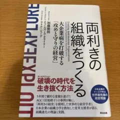 両利きの組織をつくる 大企業病を打破する攻めと守りの経営