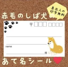 複数購入で割引☆赤毛の柴犬（お座り）の宛名シール50枚！差出人印字無料★