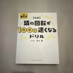 東大式 頭の回転が100倍速くなるドリル