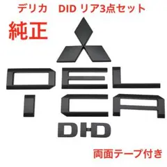 ☆マットブラック 三菱 デリカ D5 純正エンブレム 3487 - メルカリ