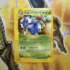 わるいフシギソウ_ 旧裏 トレーナーズVol.10」 おまけカード 美品