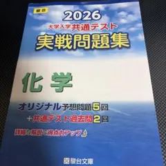 2026 大学入学共通テスト 化学問題集
