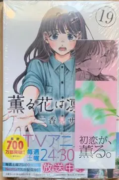 薔薇の花は涙の香り 19巻
