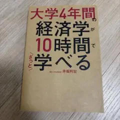 大学4年間の経済学が10時間でざっと学べる・実戦編