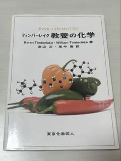 Basic Chemistry ティンバーレイク　教養の化学