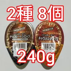 ④バンホーテン　キャラメル　チョコレート　シロップポーション 業務用のサムネイル
