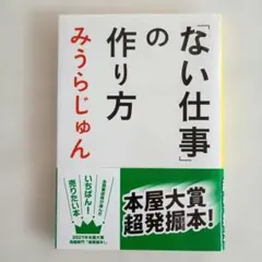 「ない仕事」の作り方