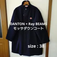 ダントン × レイビームス 別注 スタンドカラー モッサダウンコート