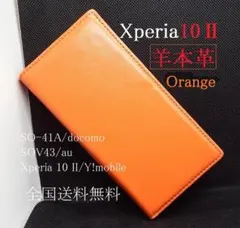 新品Xperia 10 II SO-41A/SOV43用《羊本革》ケースオレンジのサムネイル