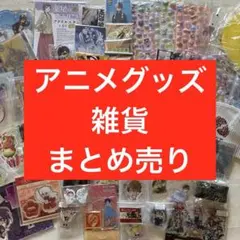 アニメグッズ ノンジャンル　雑貨　大量　まとめ売り