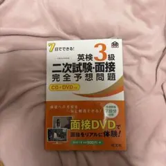 英検3級 二次試験・面接 完全予想問題 CD+DVD付き