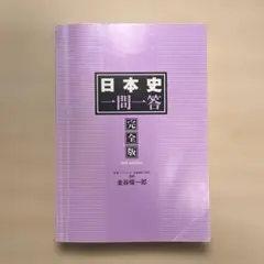 日本史一問一答 完全版 3rd edition