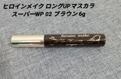 ヒロインメイク ロングUPマスカラ スーパーWP 02 ブラウン 6g