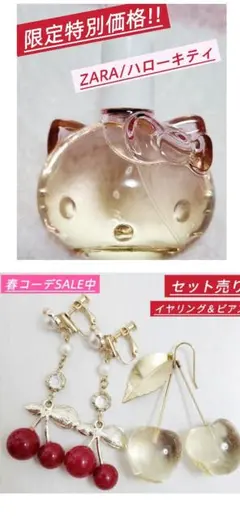 【春の特別セット】ZARA×ハローキティ 香水 ＆ さくらんぼイヤリング・ピアス
