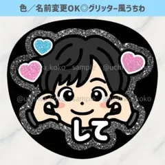 ほっぺハートして 黒 グレー ファンサうちわ グリッター風うちわ文字