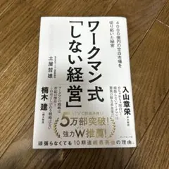 ワークマン式「しない経営」 4000億円の空白市場を切り拓いた秘密