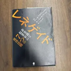 ダイレクト出版】レネゲイド 非常識な起業家の7つの成功法則《ダン