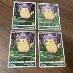 ピカチュウ 4枚セット 25th ポケモンカード