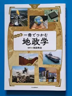 ビジュアル版 一冊でつかむ地政学