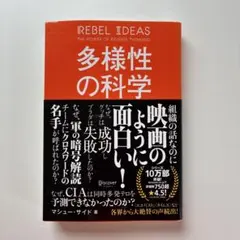 多様性の科学 マシュー・サイド