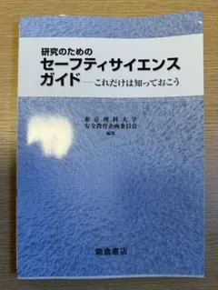 研究のための セーフティサイエンスガイド: これだけは知っておこうのサムネイル