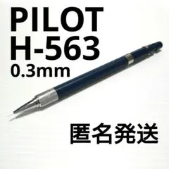 廃盤 PILOT パイロット H-563 シャーペン 0.3mm 製図のサムネイル