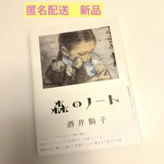 森のノート 酒井駒子 - メルカリ