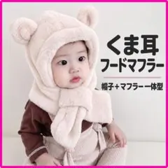 くま耳 フードマフラー 淡いピンク ベビー 帽子 防寒 もこもこ