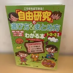 自由研究の選び方＆まとめ方がわかる本 1・2・3年生