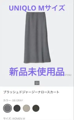 【値下げ】UNIQLO ブラッシュドジャージーナロースカート M 06 GRAY