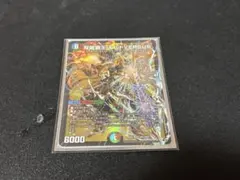デュエマ　双龍覇王 モルトVERSUS 1枚