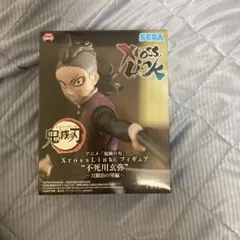 新品未開封 鬼滅の刃 XrossLink 不死川玄弥フィギュア 刀鍛冶の里編