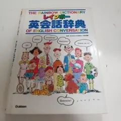レインボー英会話辞典