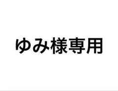 ゆみ様専用