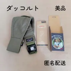 DAKKOLT 抱っこ紐 オリーブ色 ダッコルト