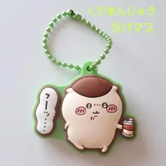 【新品】ちいかわ ぷっくりラバマスグミ2 くりまんじゅう