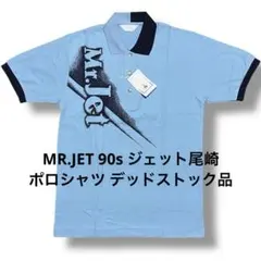 mr.jet 90s ジェット尾崎 ポロシャツ デッドストック品 日本製 ゴルフ 2026年最新】ジェット尾崎の人気アイテム - メルカリ