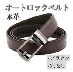 本革 オートロックベルト 穴なし シンプル 高品質 ブラウン