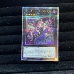 ゴーストリックの堕天使 クォーターセンチュリーシークレットレア