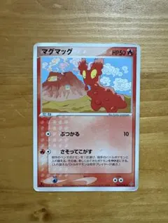 マグマッグ ● 第3弾拡張パック 天空の覇者 008/054