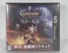キャッスルヴァニアロードオブシャドウ　宿命の魔鏡　悪魔城ドラキュア　3dsソフト