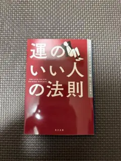 運のいい人の法則