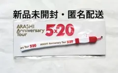 【新品】嵐 5x20 ロゴ ペンライト ストラップ グッズ レア 匿名配送