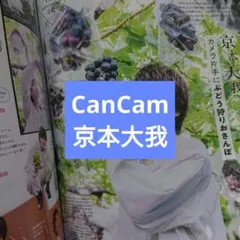 京本大我 CanCam 11月号 切り抜き