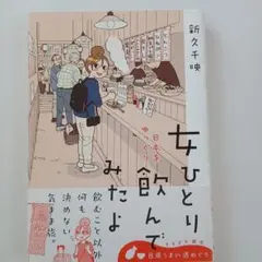 女ひとり 日本をゆっくり飲んでみたよ