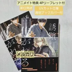 誘蛾灯に焦がれる 塩味ちる アニメイト特典付