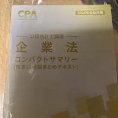 CPA企業法コンパクトサマリー 2026目標