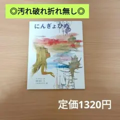【美品/高評価☆4.9】にんぎょひめ