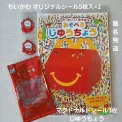 ちいかわ オリジナルフレークシール&マクドナルドオリジナルシール3枚入り•自由帳